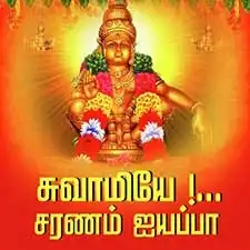 Saranam Ayyappa